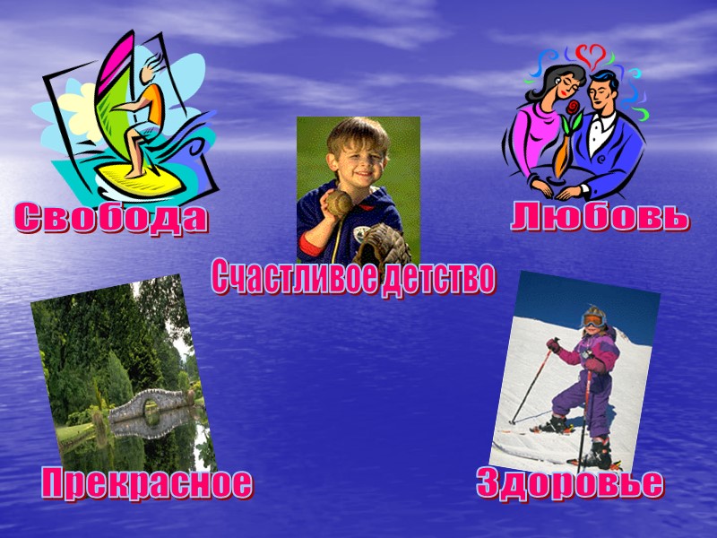 Свобода Любовь Здоровье Счастливое детство Прекрасное